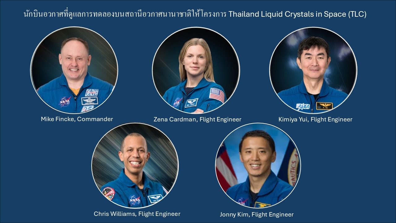 กบินอวกาศที่ดูแลการทดลองบนสถานีอวกาศนานาชาติให้โครงการ TLC