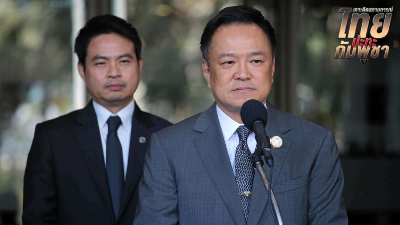 “อนุทิน” ไม่ทราบ ทูตจีนประสานเป็นตัวกลางไกล่เกลี่ยไทย-กัมพูชา ลั่นให้ไปบอกกัมพูชาหยุดยิงไทย