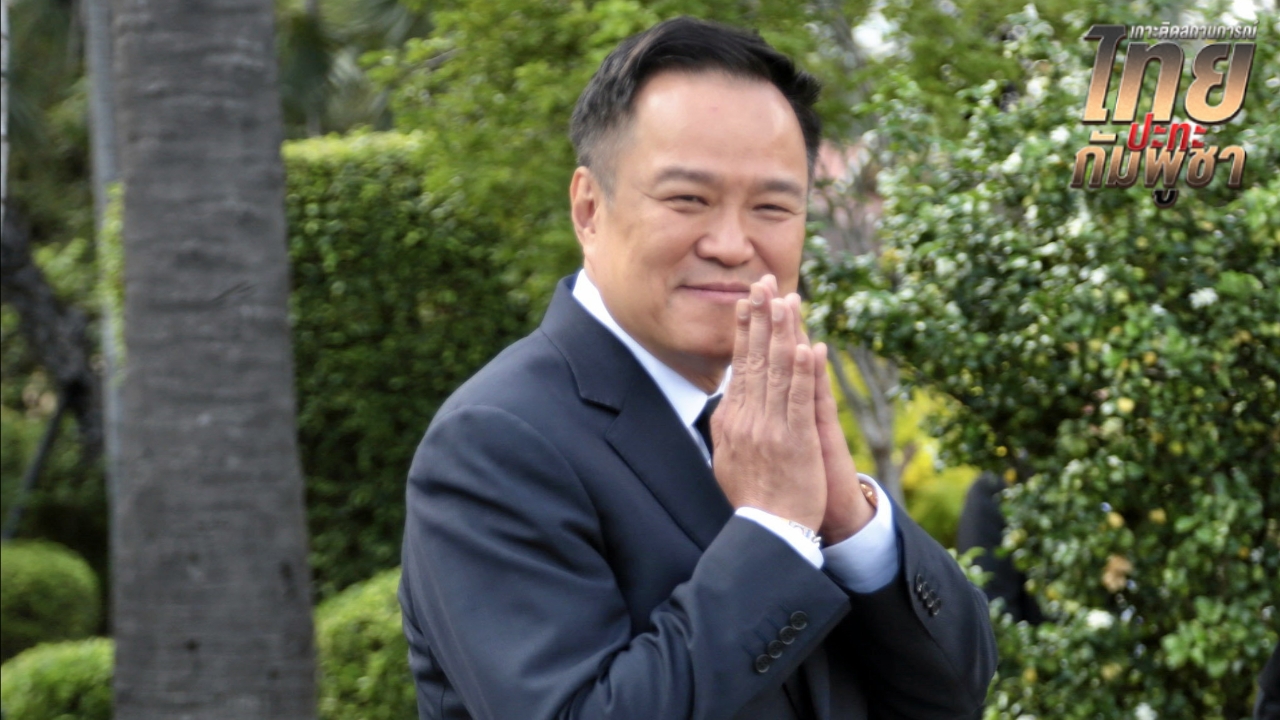 “อนุทิน” เผย ทูตจีนยังไม่ประสานพูดคุยไกล่เกลี่ยกัมพูชา 