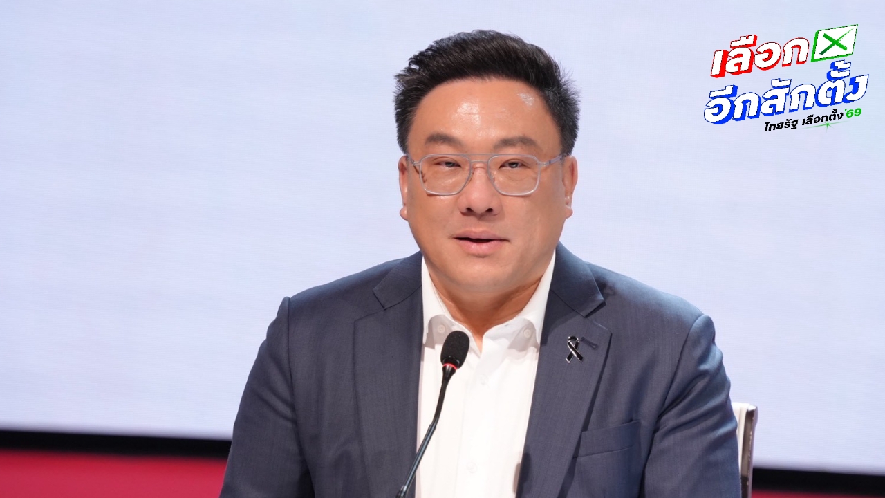 “จุลพันธ์” ชี้ กนง. ลดดอกเบี้ย 0.25% ยืนข้างลูกหนี้ สอดคล้องนโยบายล้างหนี้ “เพื่อไทย”