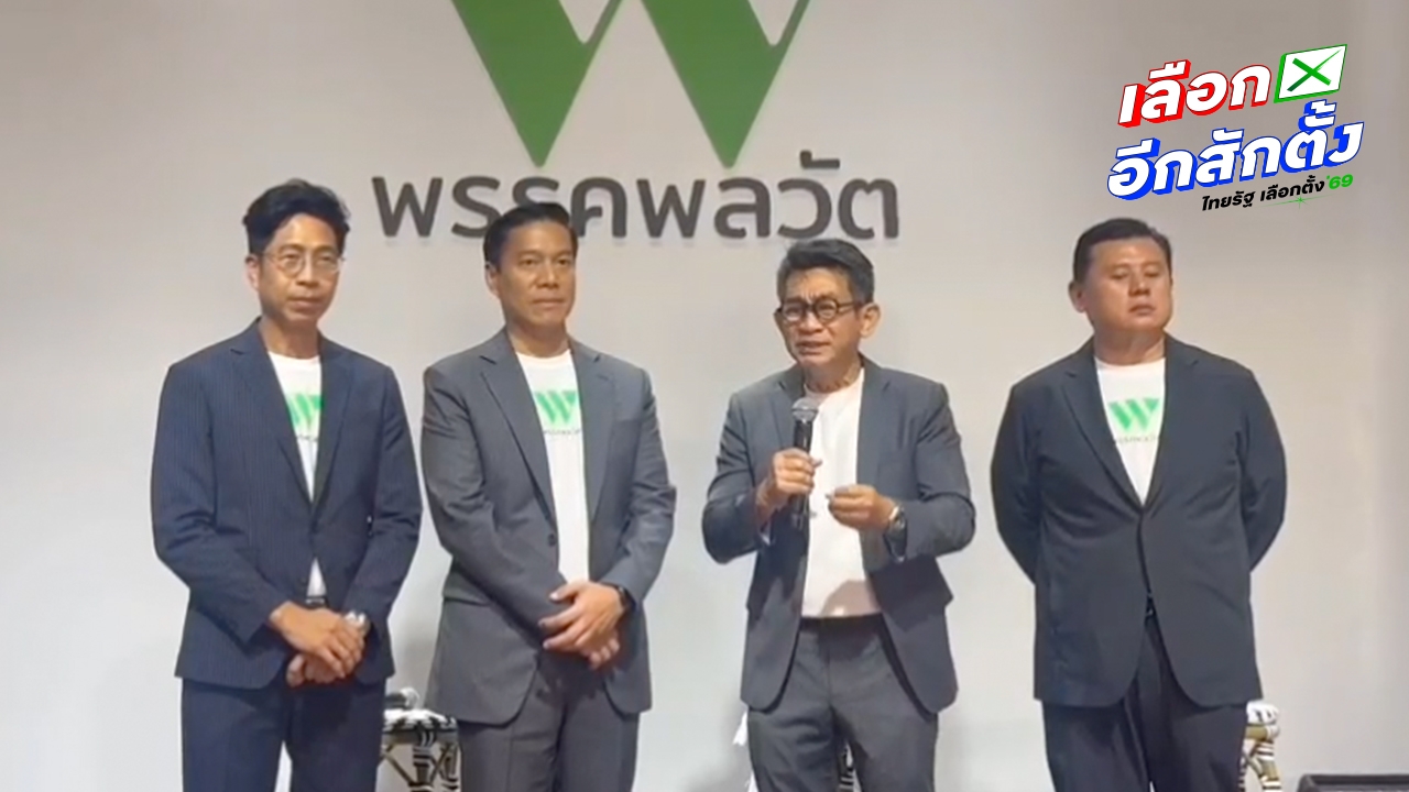 เปิดตัวพรรคพลวัต “กัณวีร์” นั่ง หน.พรรค “อภิสิทธิ์” อดีต สส.ปชน.โผล่ซบ