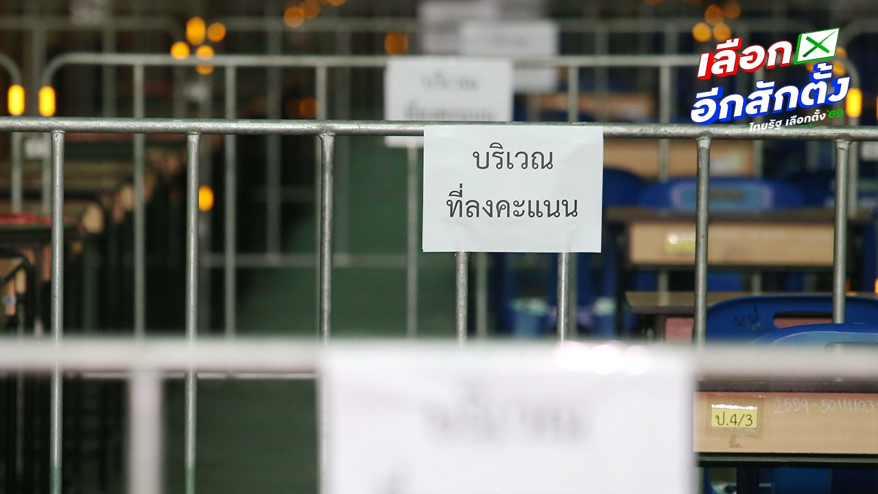 เปิด 16 เขตเลือกตั้งใน 7 จว.พื้นที่สู้รบ กกต. จ่อใช้วิธีแบบพิเศษ ไม่ต้องเลื่อนวัน