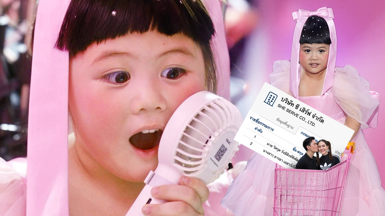 เรื่องเงินที่ไม่จิ๋ว เมื่อ“แอบิเกล”ขึ้นแท่น CEO บริษัท ชีเสิร์ฟ เบื้องหลังวิธีคิด แม่ชมพู่ พ่อน็อต