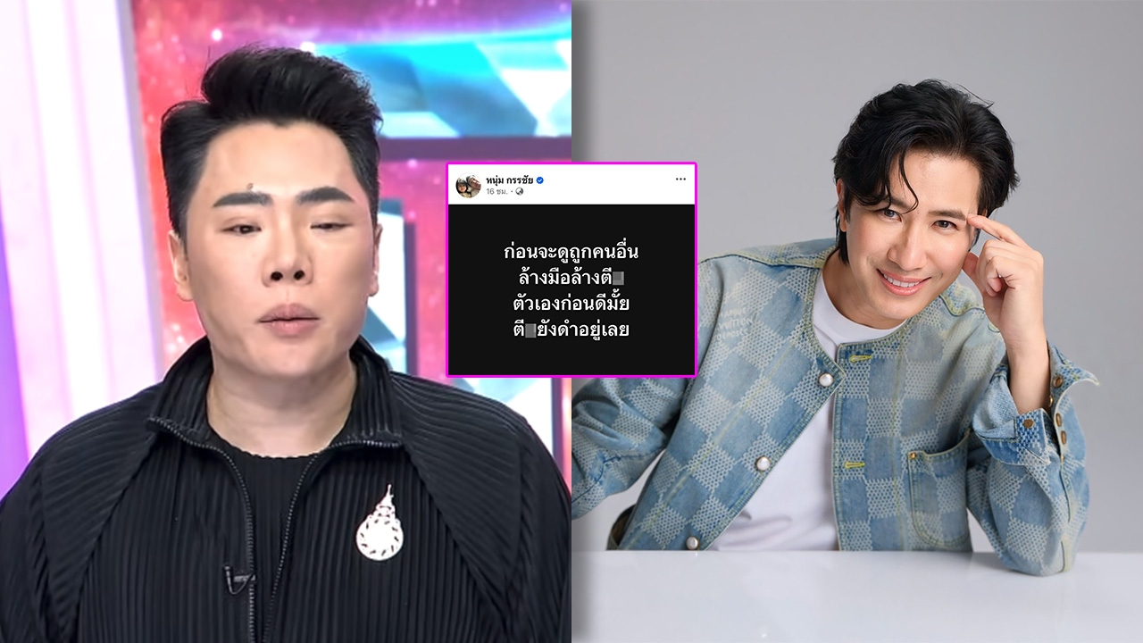 มดดำ พูดแทน หนุ่ม กรรชัย โพสต์เดือดถึงใคร ลั่นจะร้อนตัวไปทำไม เขาไม่ได้หมายถึงใครเลย