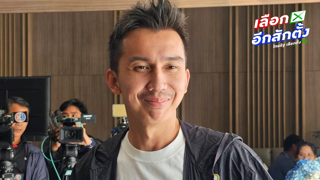 กล้าธรรมคึกคัก “ชนนพัฒฐ์” ยันลงเลือกตั้ง สส.สงขลา “เดชอิศม์” ส่งลูก 2 คนลงแทน