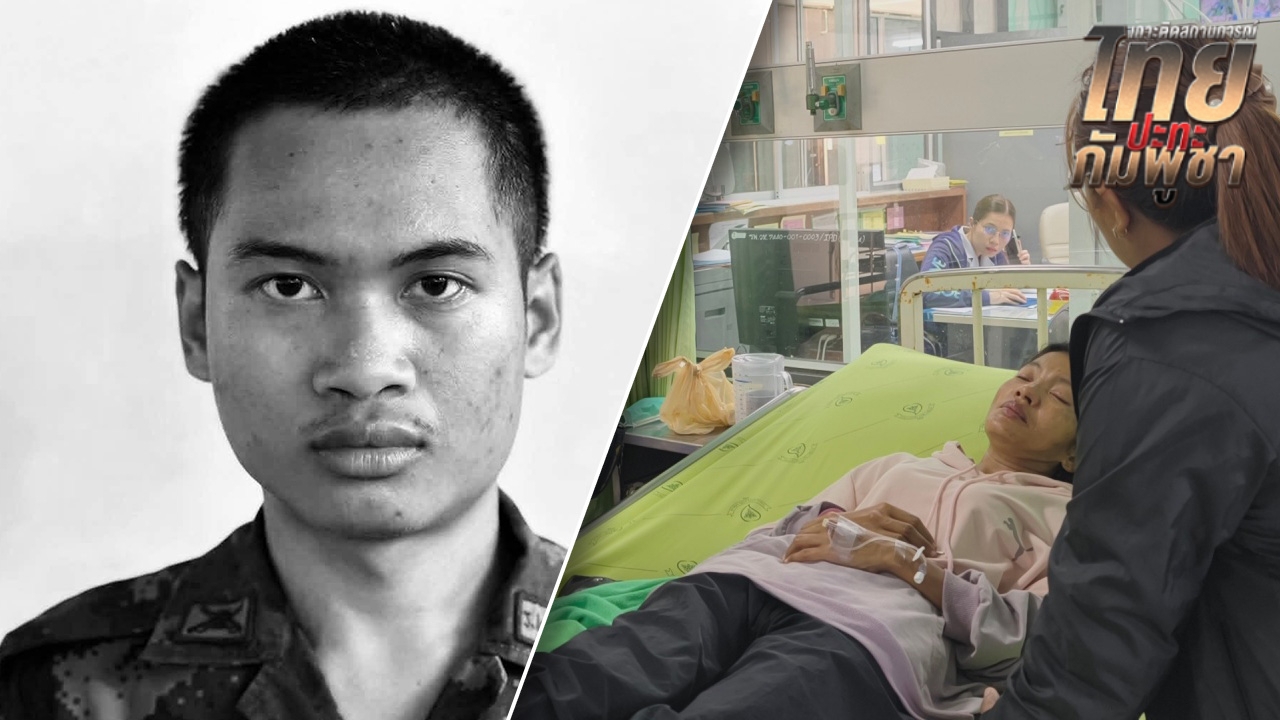 พลทหารภานุพัฒน์ พลีชีพเนิน 350 แม่รู้ข่าวช็อกส่ง รพ. เผยคำพูดลูกจะขอรบเพื่อชาติ