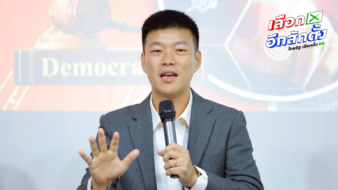 เปิดกำหนดการ ปชน. ติวเข้มว่าที่ผู้สมัคร สส.เขต-ปาร์ตี้ลิสต์ 17-18 ธ.ค.นี้