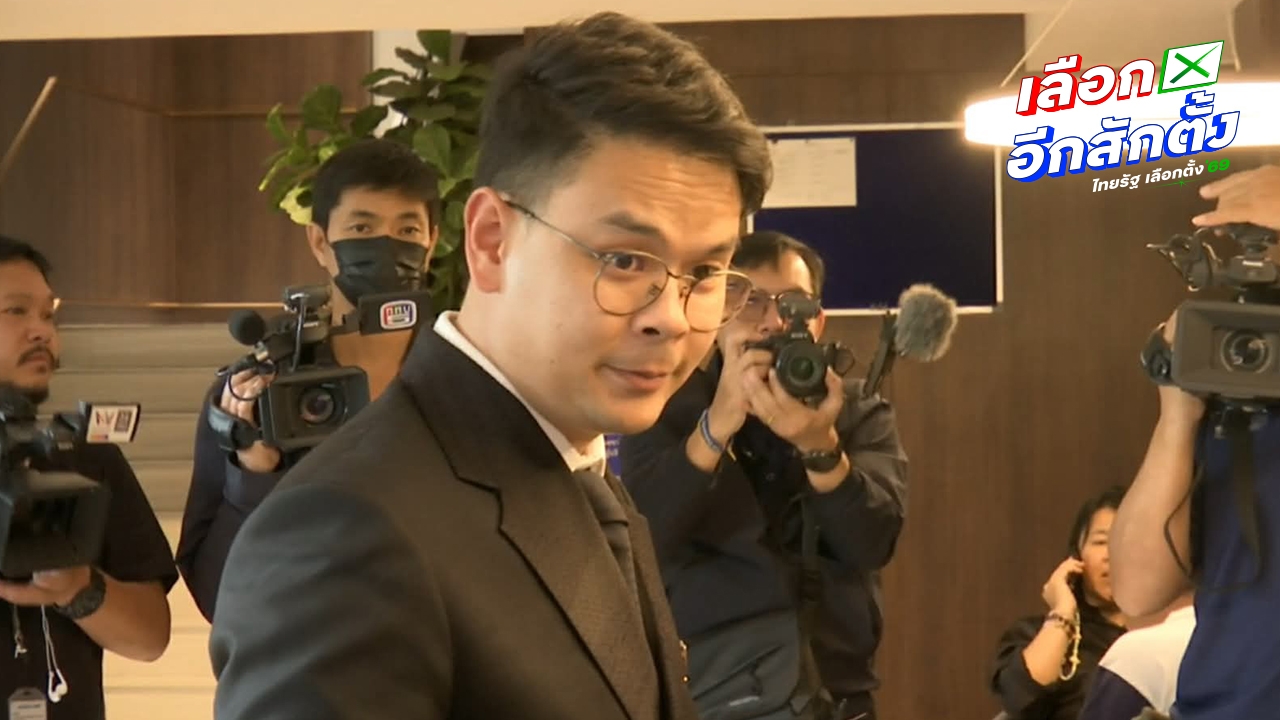 “ไชยชนก” ลงปาร์ตี้ลิสต์ เบอร์ 2 ภท. เชื่อประชาชนไม่ผิดหวังแคนดิเดตนายกฯ