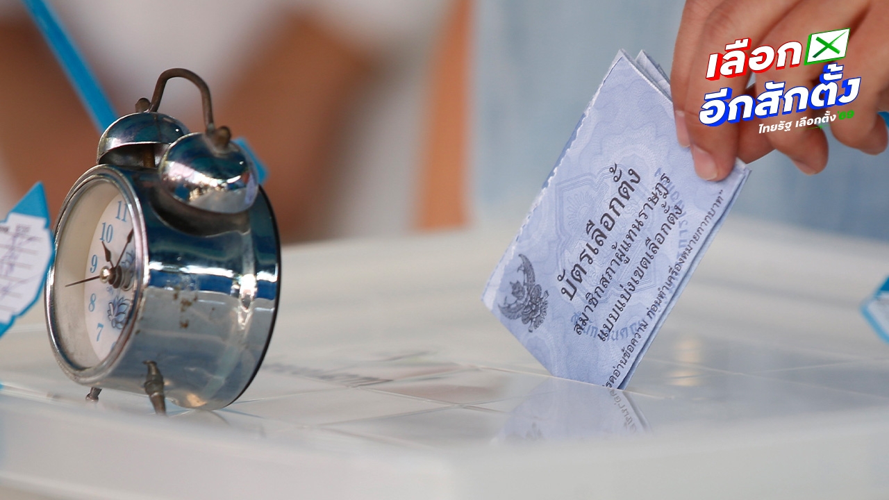 กกต. คลอดหลักเกณฑ์ สอบนโยบายประชานิยมใช้หาเสียง ต้องแจ้ง 20 วัน ก่อนวันเลือกตั้ง