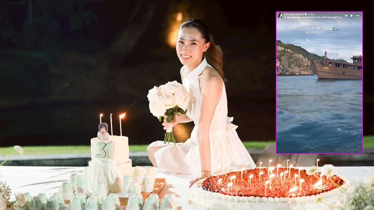 เพลง ชนม์ทิดา ฉลองวันเกิดสุดอบอุ่น คนโฟกัสชื่อเรือกลางทะเล สวยและรวยมากจริงๆ