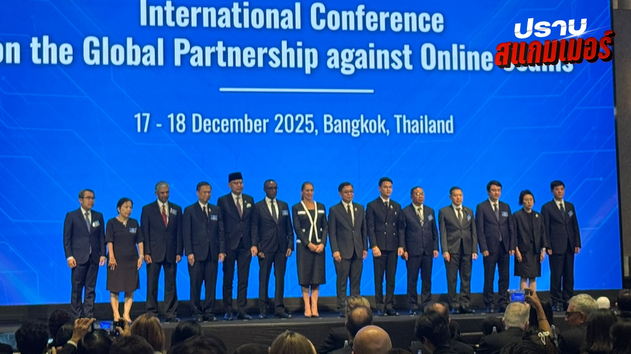  ไร้เงา “กัมพูชา” ร่วมถกต้านสแกมเมอร์ “สีหศักดิ์” หวังยกระดับเป็นความร่วมมือระดับโลก 