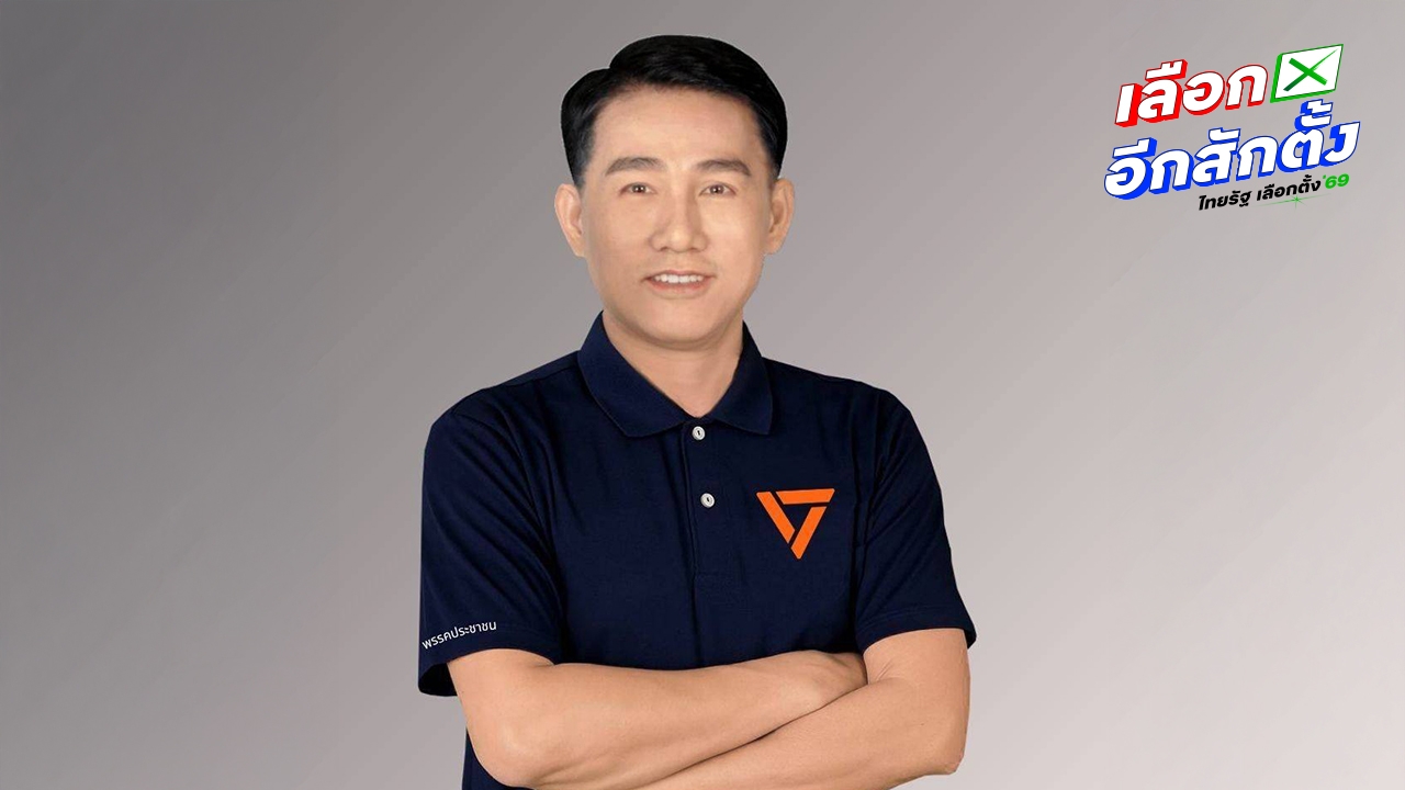 “ตรัยวรรธน์” ซัดเลขาธิการพรรคประชาชน ตัดสิทธิ์สมัคร สส. ไม่เป็นธรรม