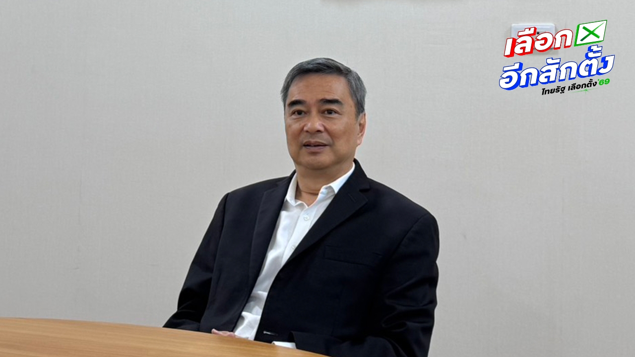 “อภิสิทธิ์”เผยตั้งใจส่งครบ 400 เขต หรือใกล้เคียง ยอมรับได้เหตุสุดวิสัยขยับวันเลือกตั้ง