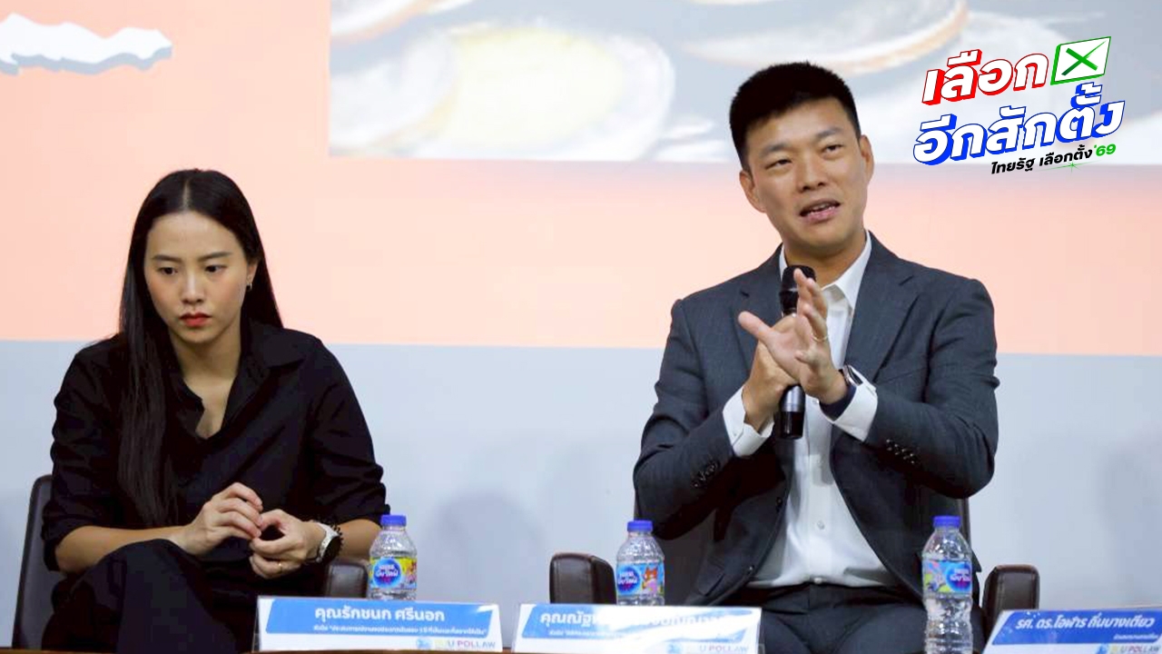 เลือกตั้ง 2569 “เท้ง” ชูธง “ไทยไม่เทา เท่ากัน ทันโลก” พาประเทศกลับสู่การเมืองที่ปกติ