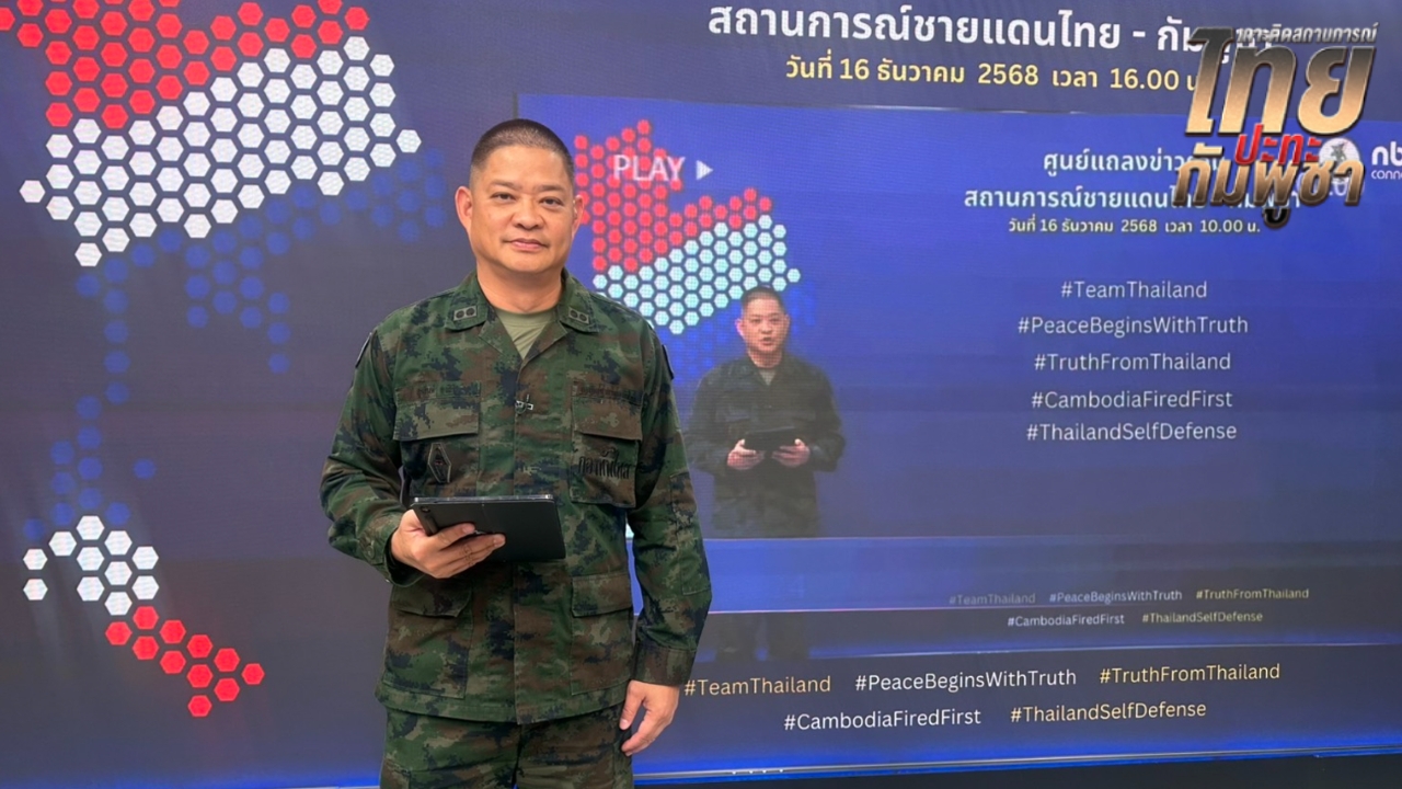 ภาพรวมชายแดน กัมพูชาระดมโจมตีตั้งแต่เช้า ยันไทยจะไม่หยุดยั้ง ต้องตอบโต้ป้องกันตนเอง