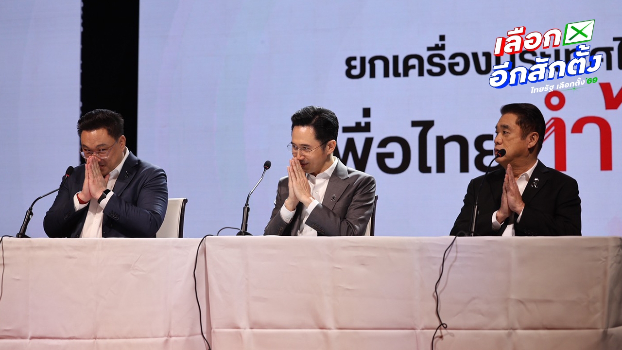 พท. ชูเครือญาติ "ชินวัตร" ขึ้นแคนดิเดตนายกฯ คนที่ 1 บอกเป็นคนรุ่นใหม่ทันสมัย 