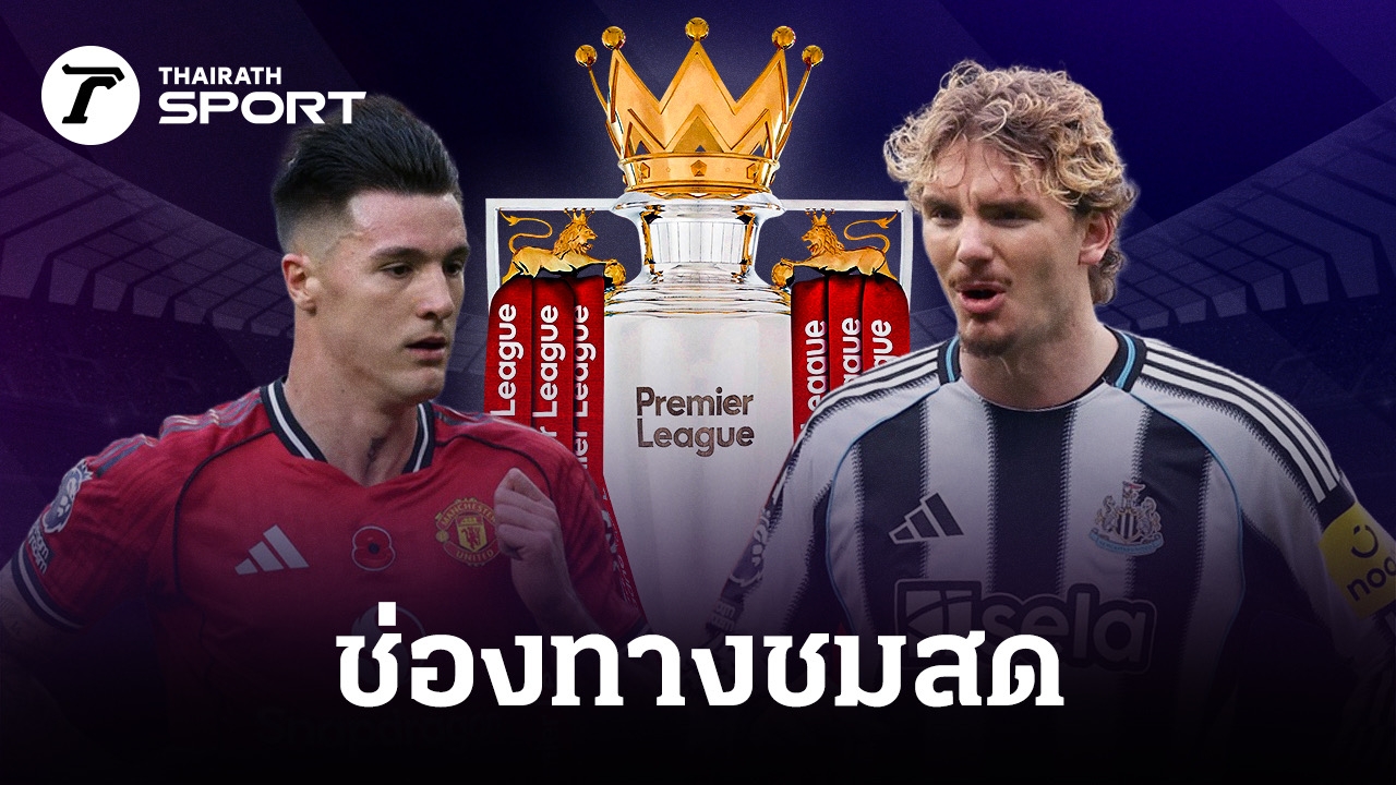 LIVE ถ่ายทอดสด แมนยู พบ นิวคาสเซิล 기사 대표 이미지