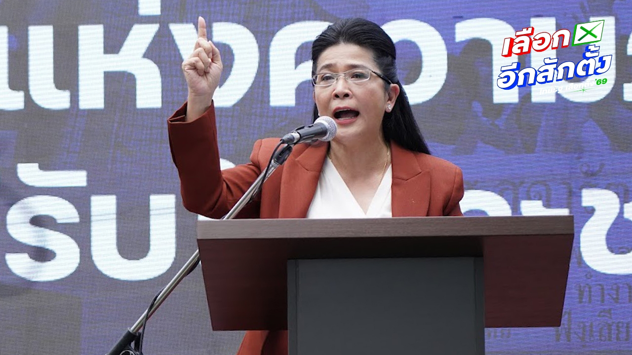 “สุดารัตน์” แฉค่าตัว “สส.” พุ่งสูงถึงคนละ 50-70 ล้าน วอนคนไทย อย่าเลือกคนซื้อเสียงเด็ดขาด