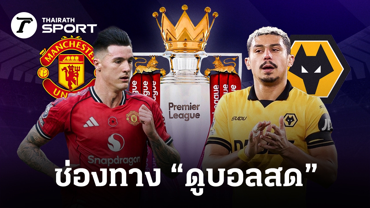 LIVE ถ่ายทอดสด แมนยู พบ วูล์ฟแฮมป์ตัน