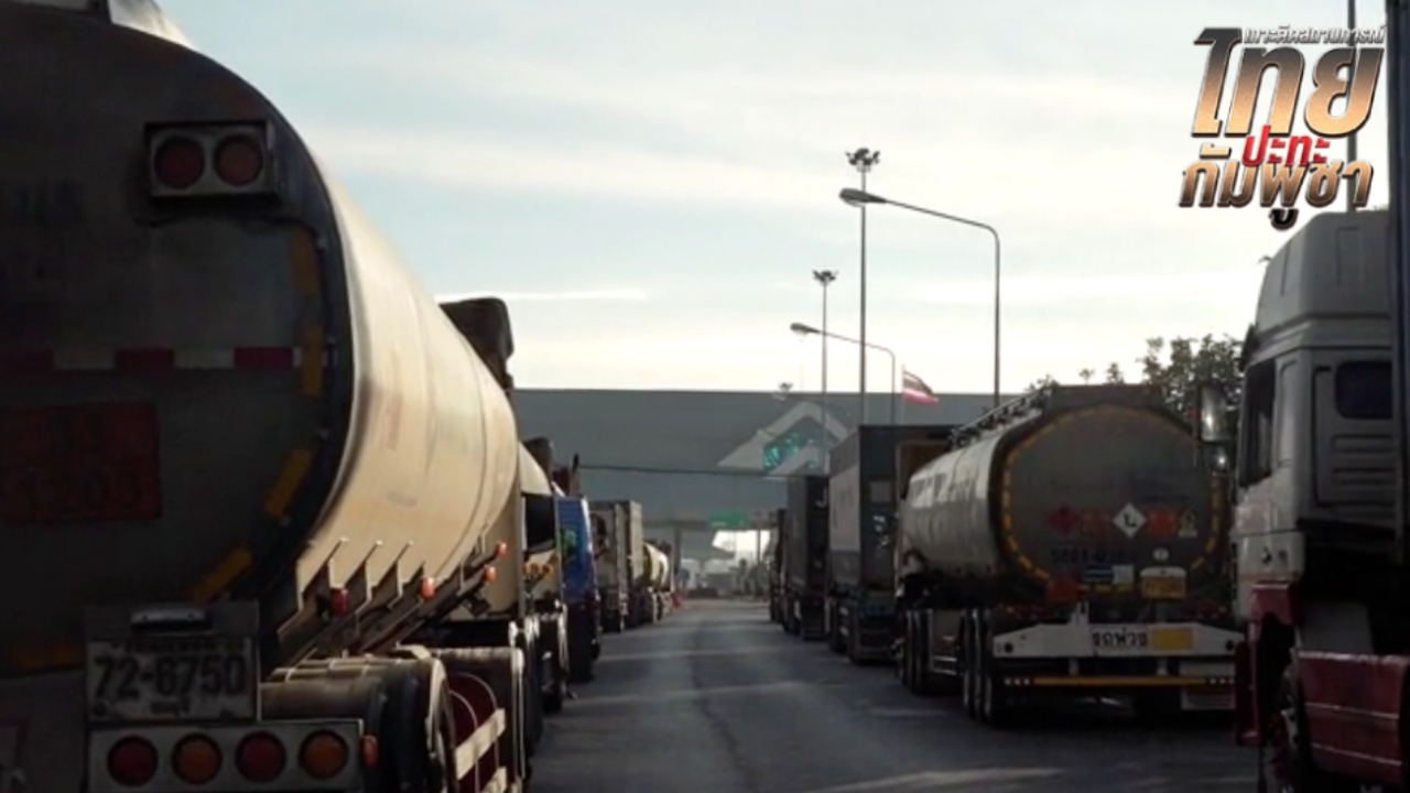 ด่านมุกดาหาร ยังมีรถขนน้ำมันเข้า-ออก ไม่พบความผิดปกติ
