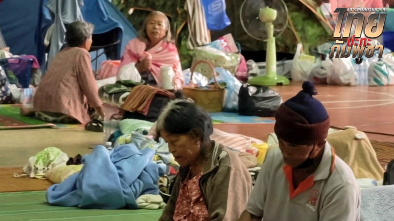 มท.ย้ำพร้อมดูแลศูนย์พักพิง–ทรัพย์สิน–สัตว์เลี้ยง สร้างความอุ่นใจประชาชนชายแดน