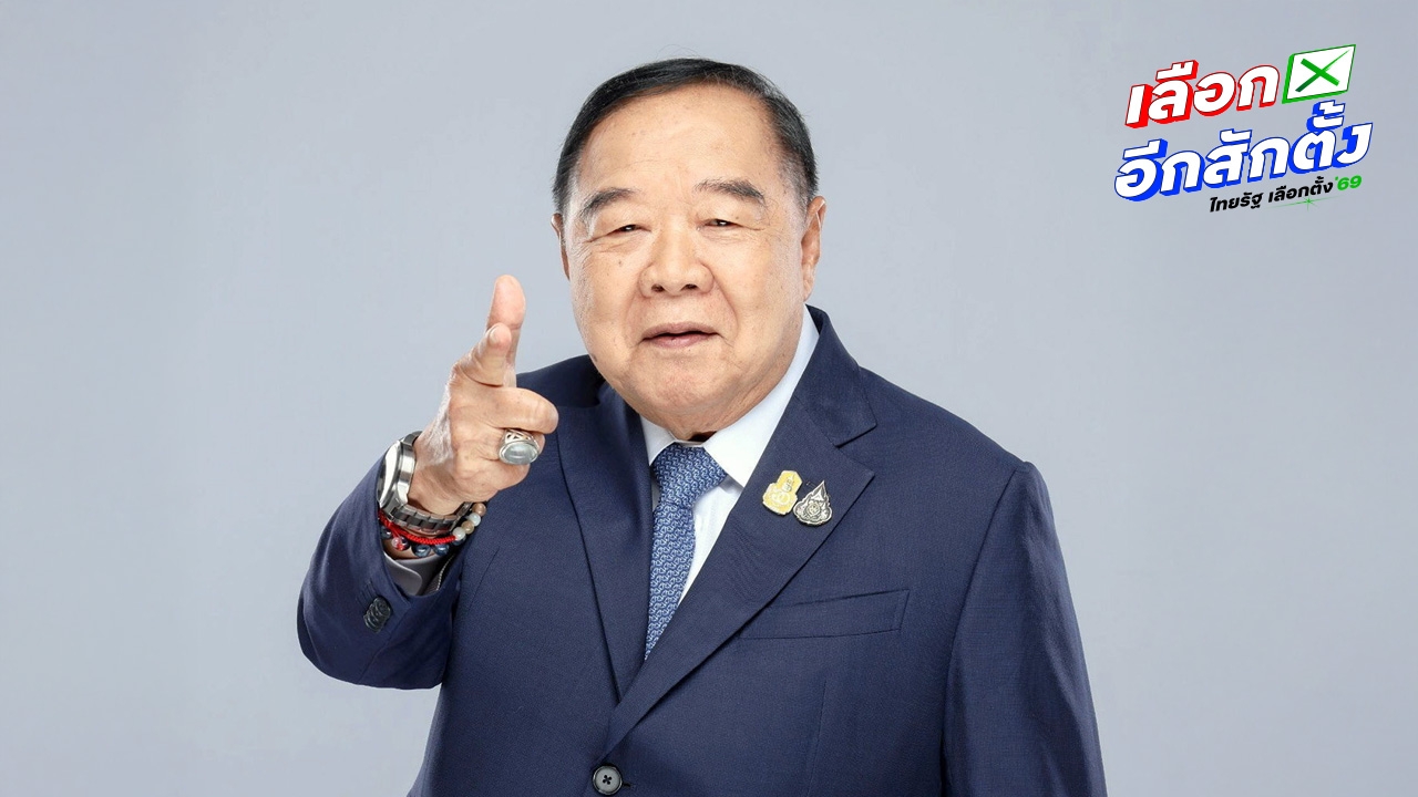 ประวัติ “พล.อ.ประวิตร วงษ์สุวรรณ” แคนดิเดต พปชร. นำทัพสู้ต่อในสนามเลือกตั้ง 2569