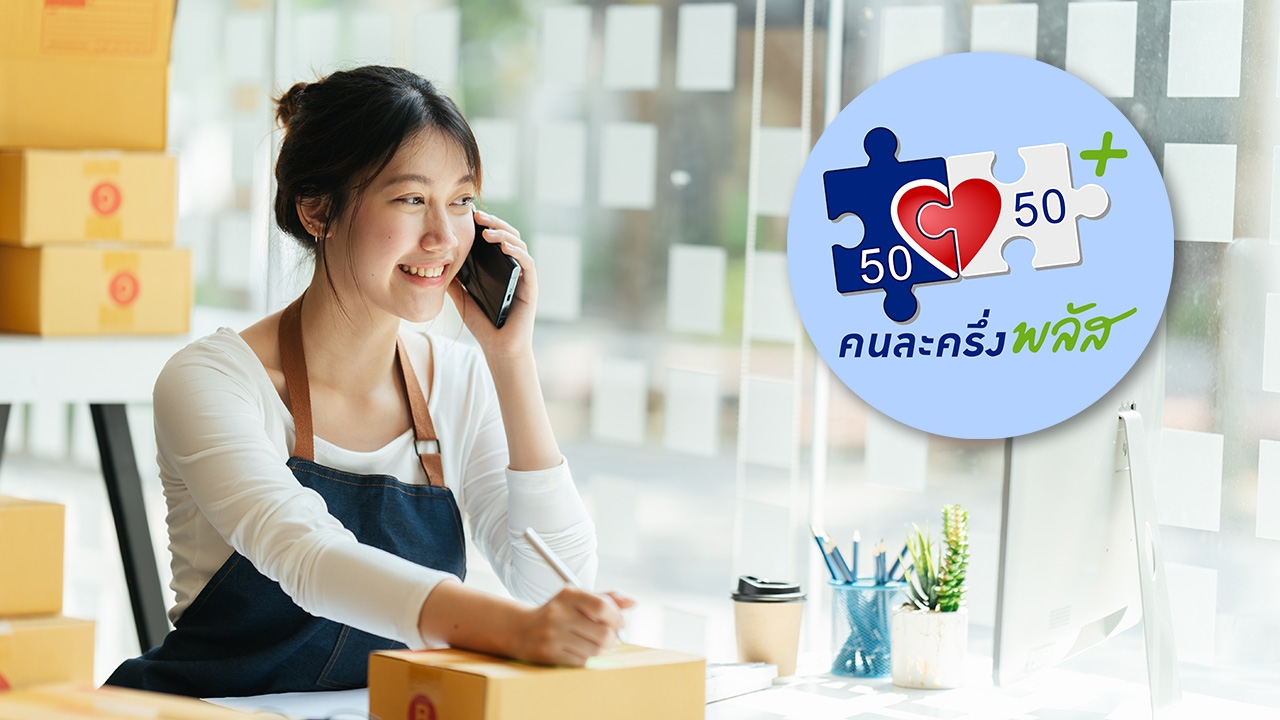  โค้งสุดท้าย "ร้านค้าคนละครึ่งพลัส" รีบมา Upskill-Reskill ผ่าน DBD Academy รับ 2,000 บาท