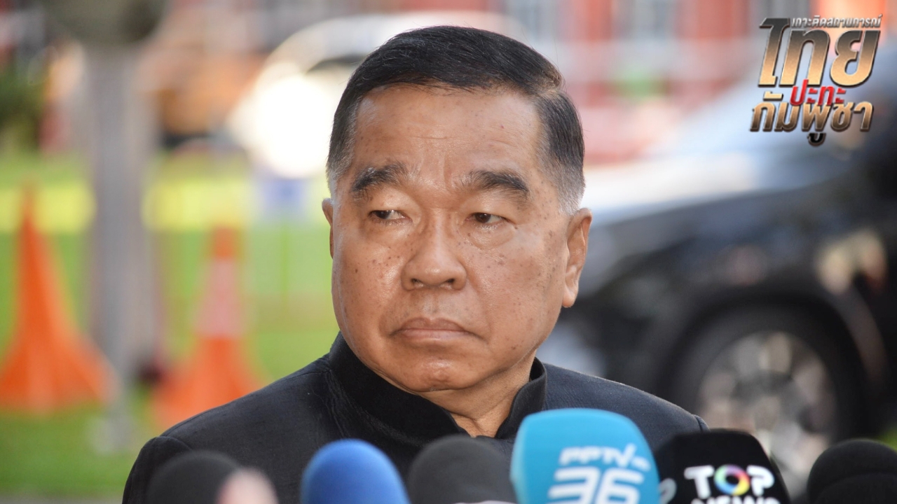 “บิ๊กเล็ก” ลั่นสถานการณ์ชายแดน “ขอเวลาอีกไม่นาน” แจงอาวุธที่ยึดได้ กองทัพใช้หรือทำลายได้หมด