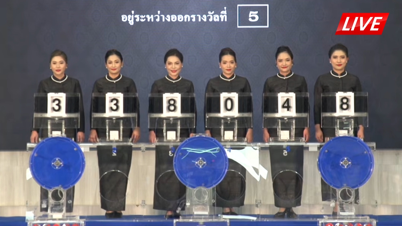 LIVE ชมถ่ายทอดสด ผลการออกสลากกินแบ่งรัฐบาล 16 ธันวาคม 2568