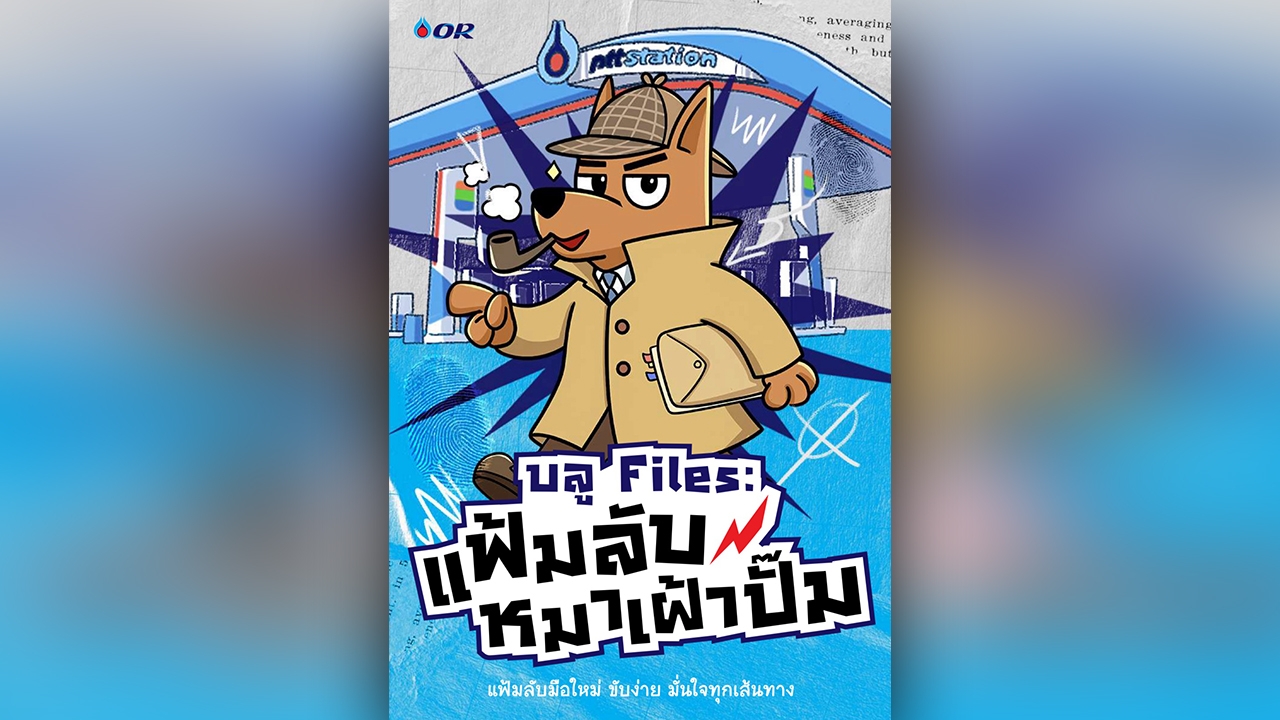 OR เปิดตัว E-book “บลู Files: แฟ้มลับ หมาเฝ้าปั๊ม” คู่มือความรู้เรื่องน้ำมันรูปแบบใหม่