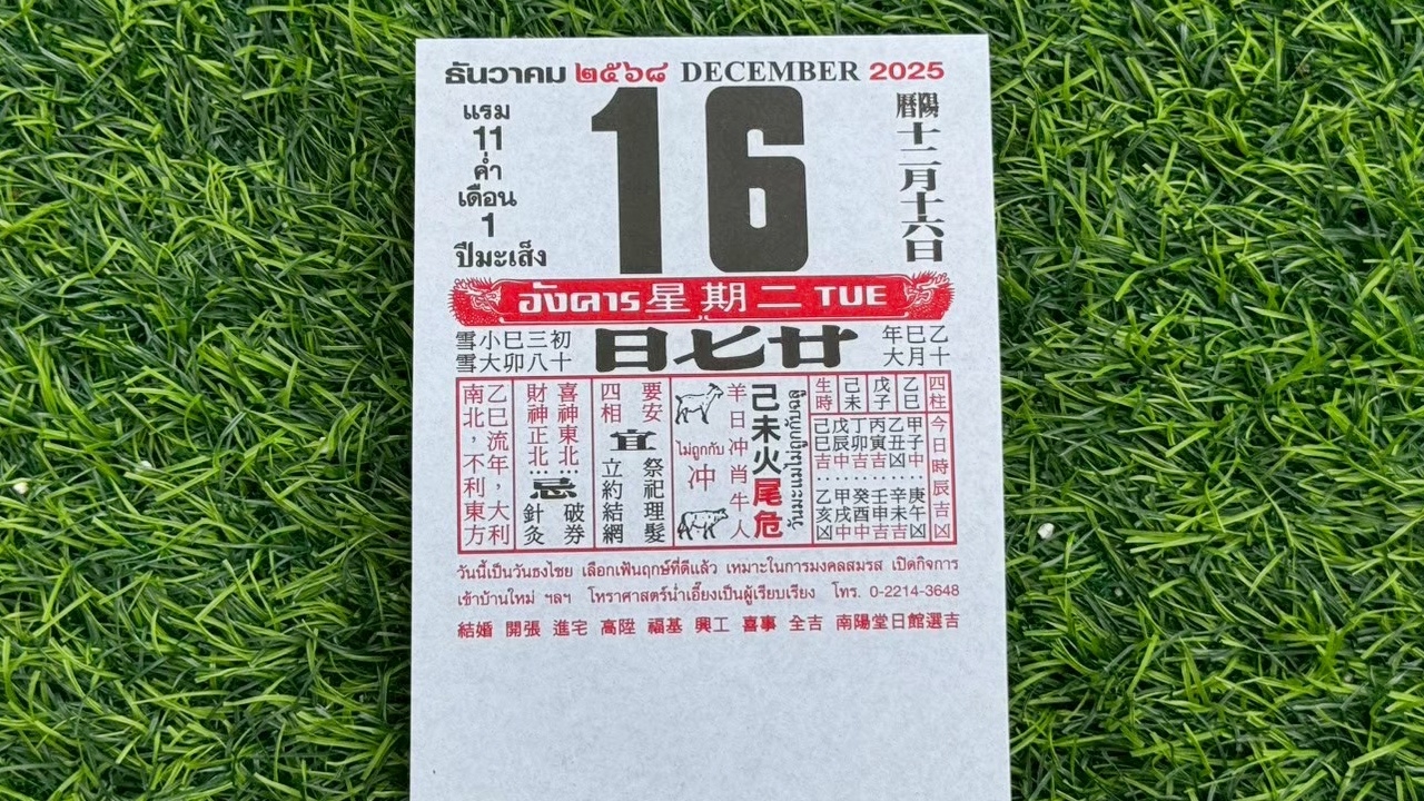 มาแล้ว หวยปฏิทินจีน 16/12/68 คอหวยตามส่องแนวทาง "เลขดังงวดนี้" ไปลุ้นโชค