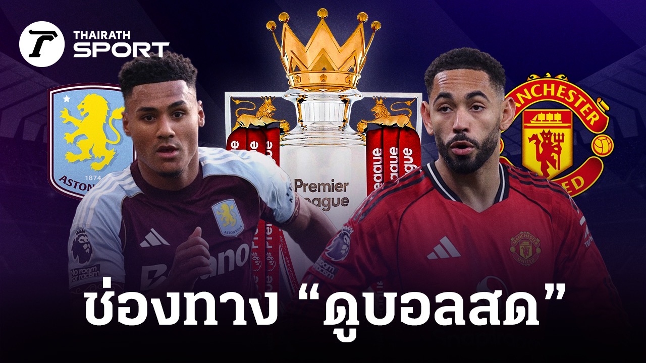 Thairath live broadcast teaser for Aston Villa vs Man United