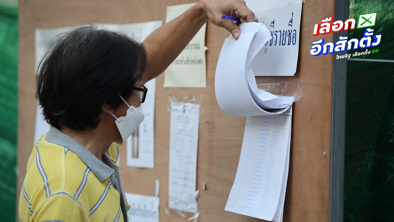 ไทม์ไลน์เลือกตั้ง 8 ก.พ. 69 กาบัตร-รับสมัคร 27-31 ธ.ค. นี้