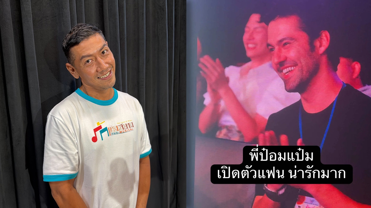 “ป๋อมแป๋ม นิติ” ยิ้มรับความรักวัย 45 เล่าความน่ารักแฟนต่างชาติคบ 3 ปีสุดแฮปปี้
