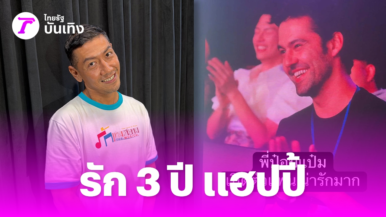 ポムパム・ニティーと外国人の恋人の写真を並べ、交際3年と伝えるタイラットの記事画像。