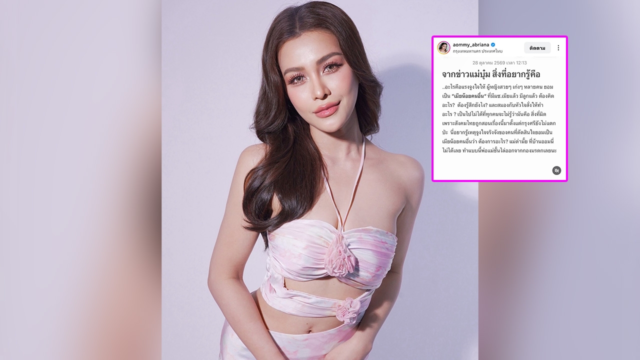 ออม บลูเบอร์รี่ โพสต์แซ่บหลังดูข่าว บุ๋ม ปนัดดา ถามคนยอมเป็นเมียน้อยคนอื่น อะไรคือแรงจูงใจ