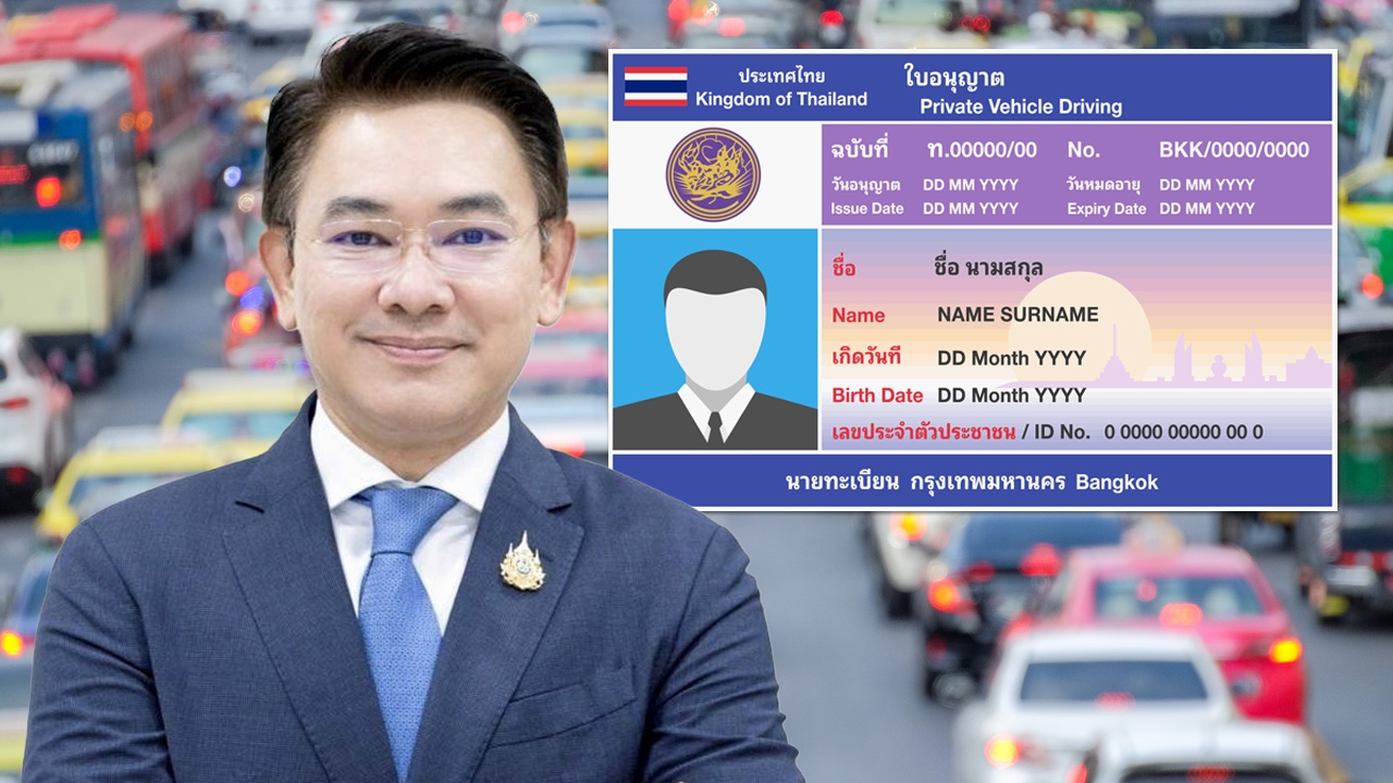 ขนส่งฯ ยืนยัน ไม่ยกเลิกใบขับขี่ตลอดชีพ ผู้ถือสิทธิเดิมยังใช้งานได้ปกติ