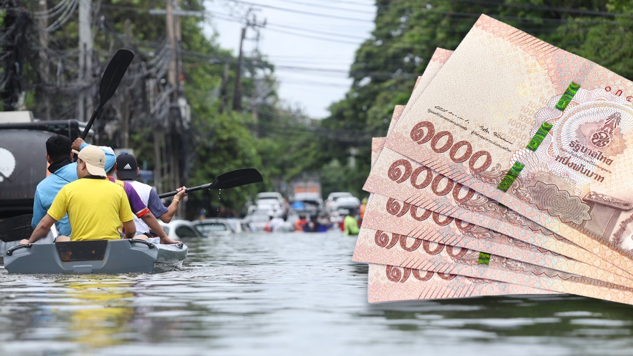 เงินเยียวยาน้ำท่วม 2569 โอนเข้าบัญชีวันนี้ 38,194 ครัวเรือน รวม 16 จังหวัด-กทม.