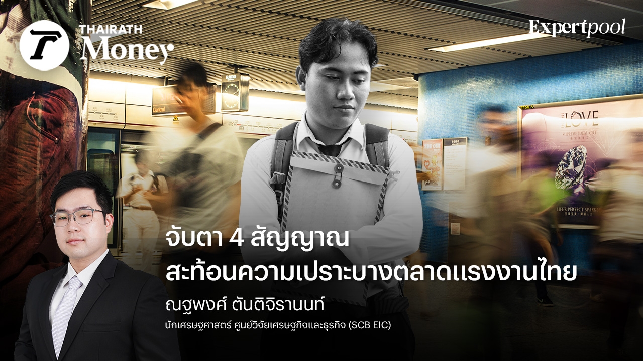จับตา 4 สัญญาณ สะท้อนความเปราะบางตลาดแรงงานไทย