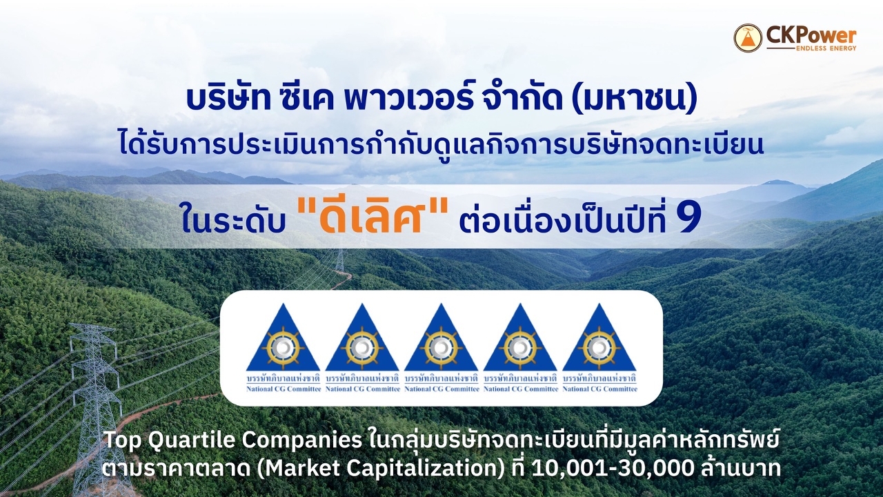 CKPower คว้า CGR 5 ดาวปีที่ 9 ย้ำธรรมาภิบาลติดท็อปควอไทล์