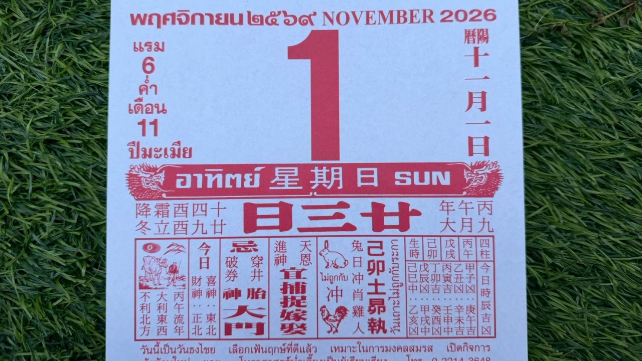มาแล้ว หวยปฏิทินจีน 1/11/69 คอหวยตามส่องแนวทาง "เลขดังงวดนี้" ไปลุ้นโชค
