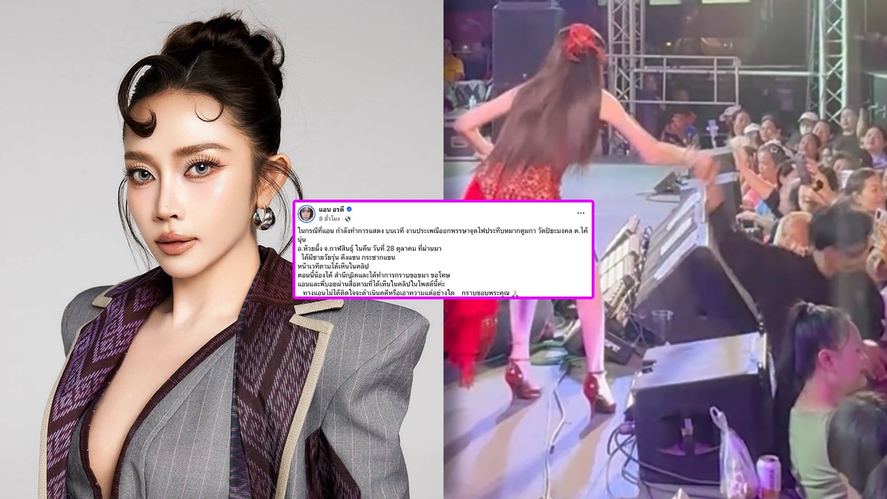 "แอน อรดี" เคลียร์เหตุถูกวัยรุ่นกระชากแขนหน้าเวที ยันไม่ติดใจดำเนินคดี หลังคู่กรณีเข้ากราบขอโทษ