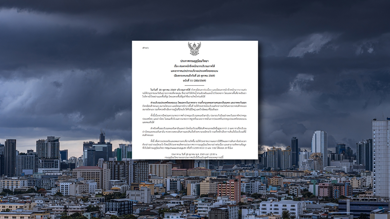 "กรมอุตุนิยมวิทยา" ประกาศฉบับสุดท้าย เตือนฝนตกหนักถึงหนักมาก-อากาศแปรปรวน