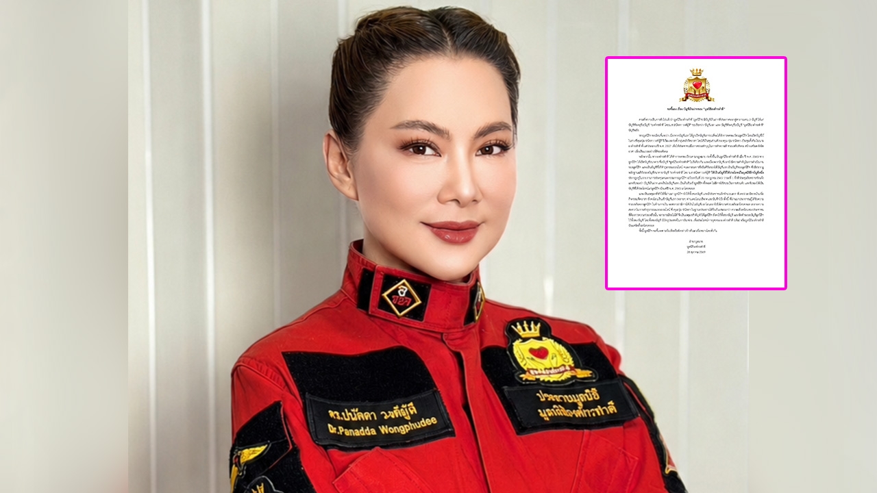 องค์กรทำดี ออกแถลงการณ์ปมบัญชีเงินบริจาค บุ๋ม ปนัดดา โปร่งใสทุกบาท