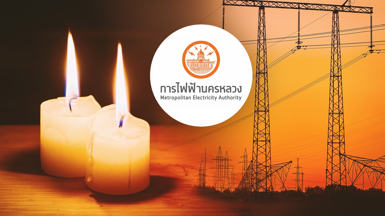 กฟน. แจ้งไฟฟ้าดับ 29 ตุลาคม 2569 หลายพื้นที่ในกรุงเทพฯ สมุทรปราการ นนทบุรี