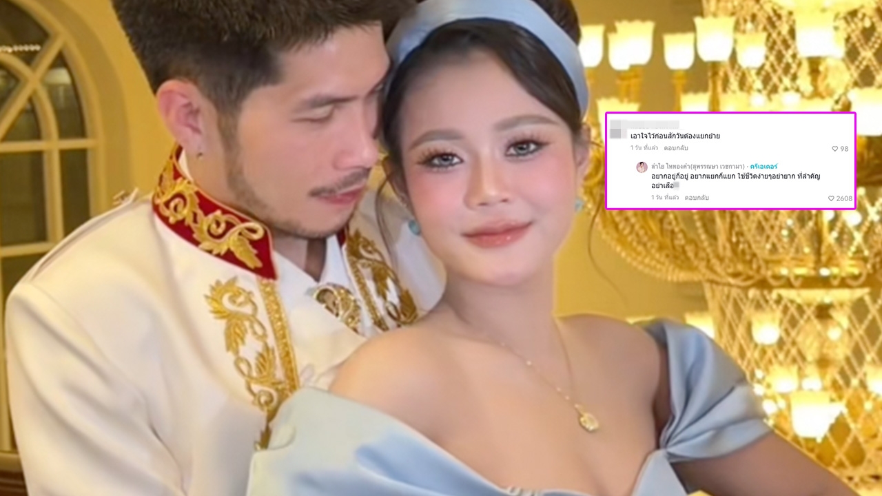 "ลำไย ไหทองคำ" สวนกลับชาวเน็ตแซะความสัมพันธ์ ยันใช้ชีวิตง่ายๆ 