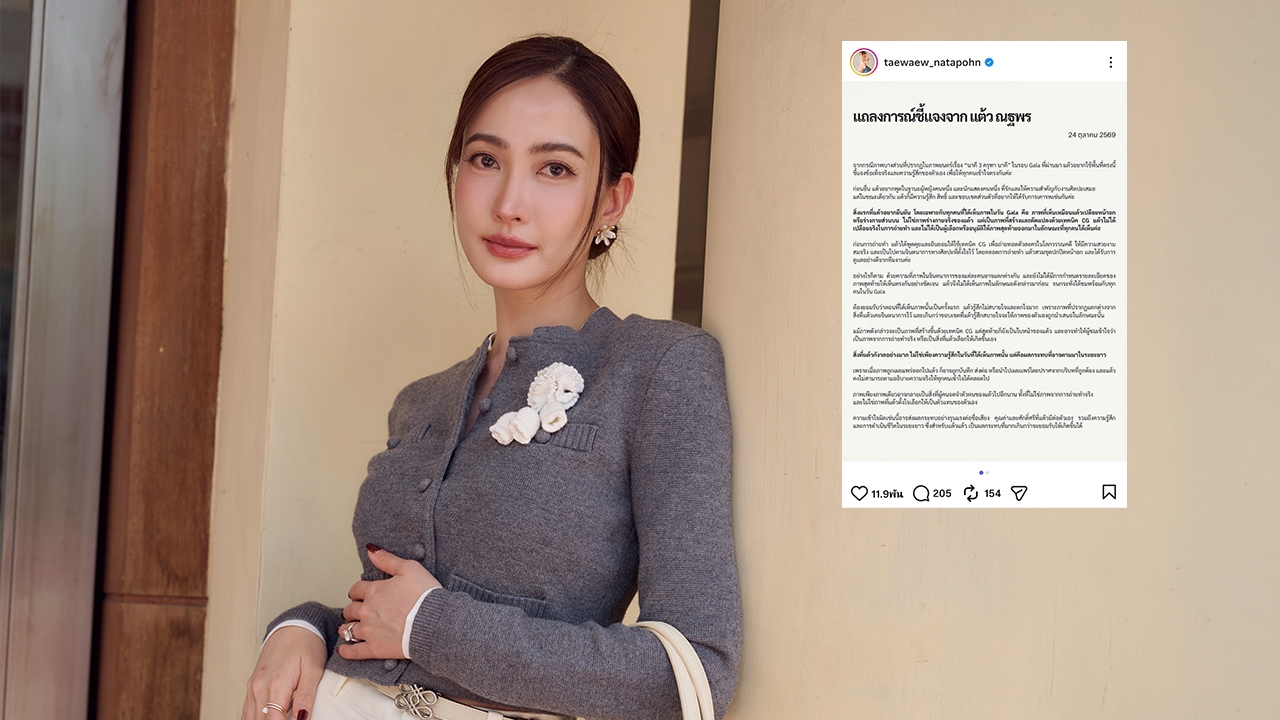 แต้ว ณฐพร ร่ายยาวเคลียร์ดราม่า “นาคี 3” ย้ำไม่เคยเปลือยหน้าอก ตกใจหลังเห็นภาพ CG ครั้งแรก