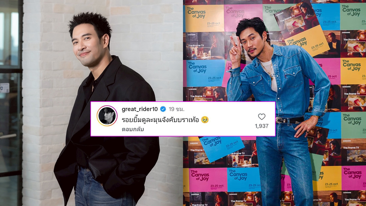 เกรท วรินทร แซว ท็อป ทศพล รอยยิ้มละมุนจัง ชาวเน็ตกดไลก์พร้อมใจแซวสนั่นโซเชียล