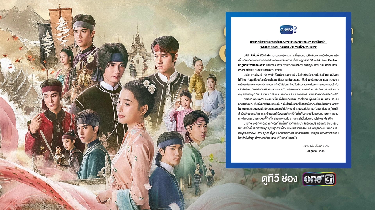 GMMTV แจงปมเครื่องแต่งกาย “Scarlet Heart Thailand” ย้ำเคารพทุกวัฒนธรรม ไม่ได้เหมารวมเป็นของไทย