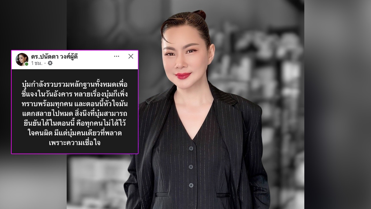 “บุ๋ม ปนัดดา” ใจสลาย เพิ่งรู้พร้อมทุกคน ยอมรับพลาดเพราะความเชื่อใจ ปมสามีถูกโยงคดีป่าสงวน